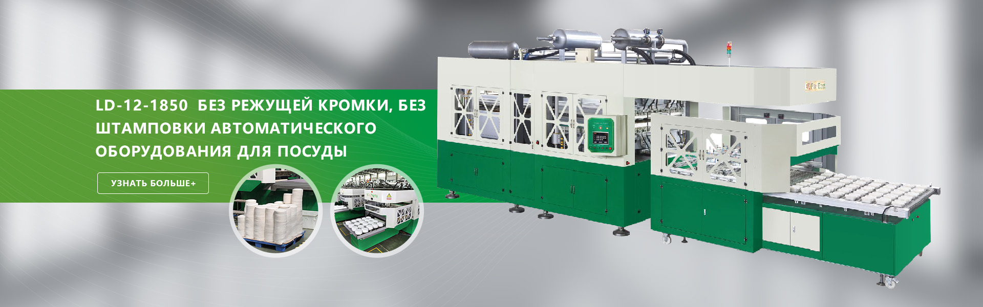 LD-12-1850 Автоматическое посудное оборудование без режущей кромки, без перфорации